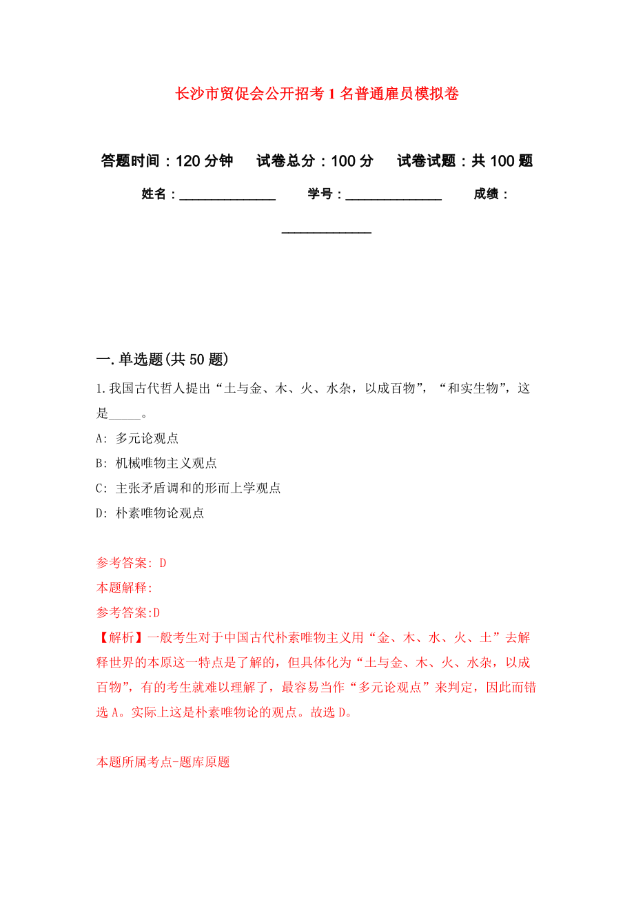 长沙市贸促会公开招考1名普通雇员押题训练卷（第7卷）_第1页