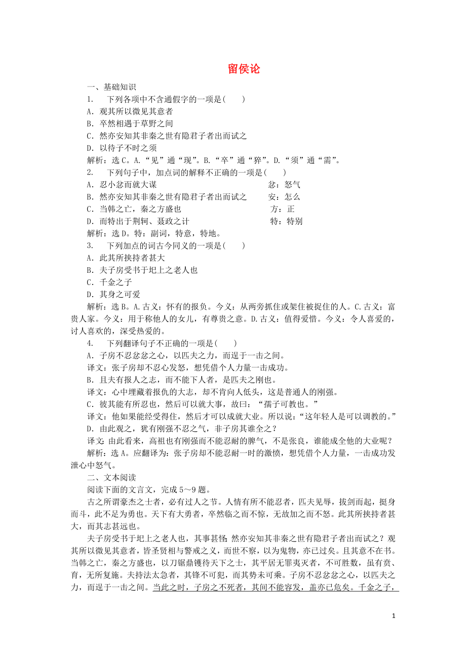 2019-2020學(xué)年高中語文 12 留侯論實(shí)戰(zhàn)演練（含解析）語文版選修《唐宋八大家散文鑒賞》_第1頁