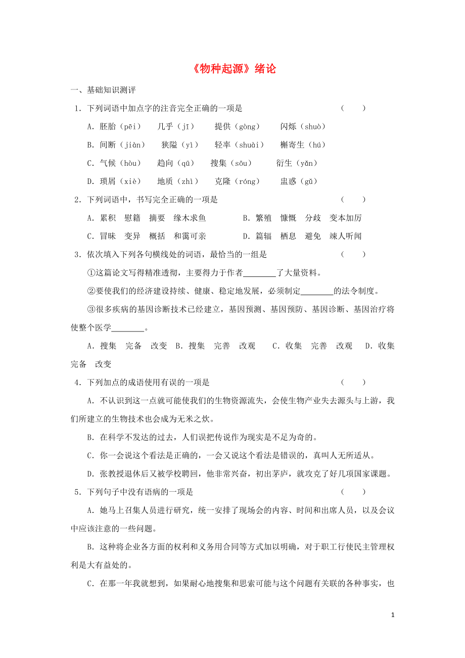 浙江省金華市云富高級中學(xué)高中語文 第一專題《物種起源》緒論練習(xí) 蘇教版必修5_第1頁