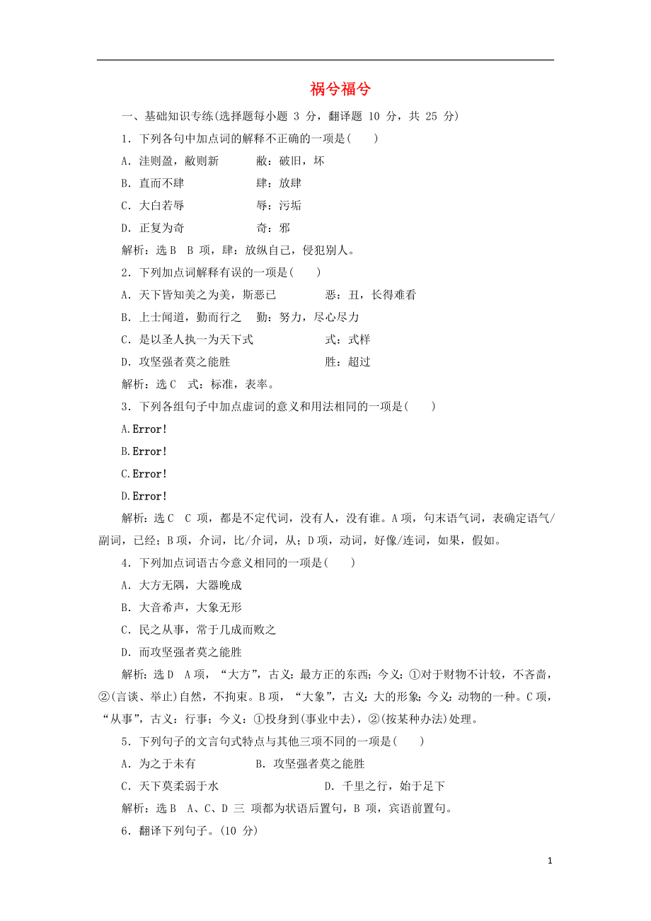 2017-2018學年高中語文 第四單元 第13課 禍兮福兮課時跟蹤檢測 語文版必修5_第1頁