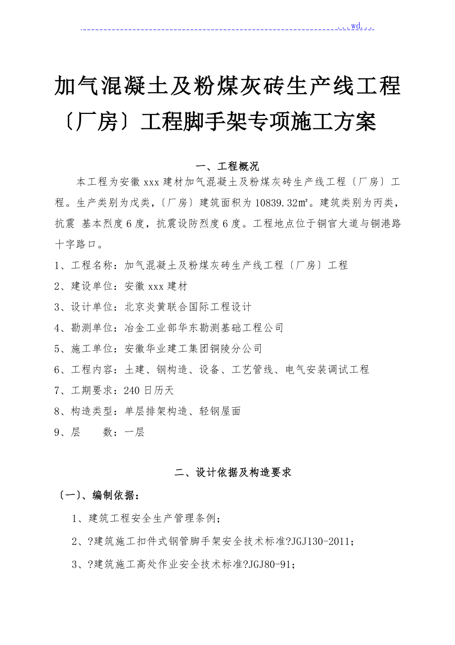 加气混凝土及粉煤灰砖生产线项目厂房工程脚手架专项施工方案_第1页