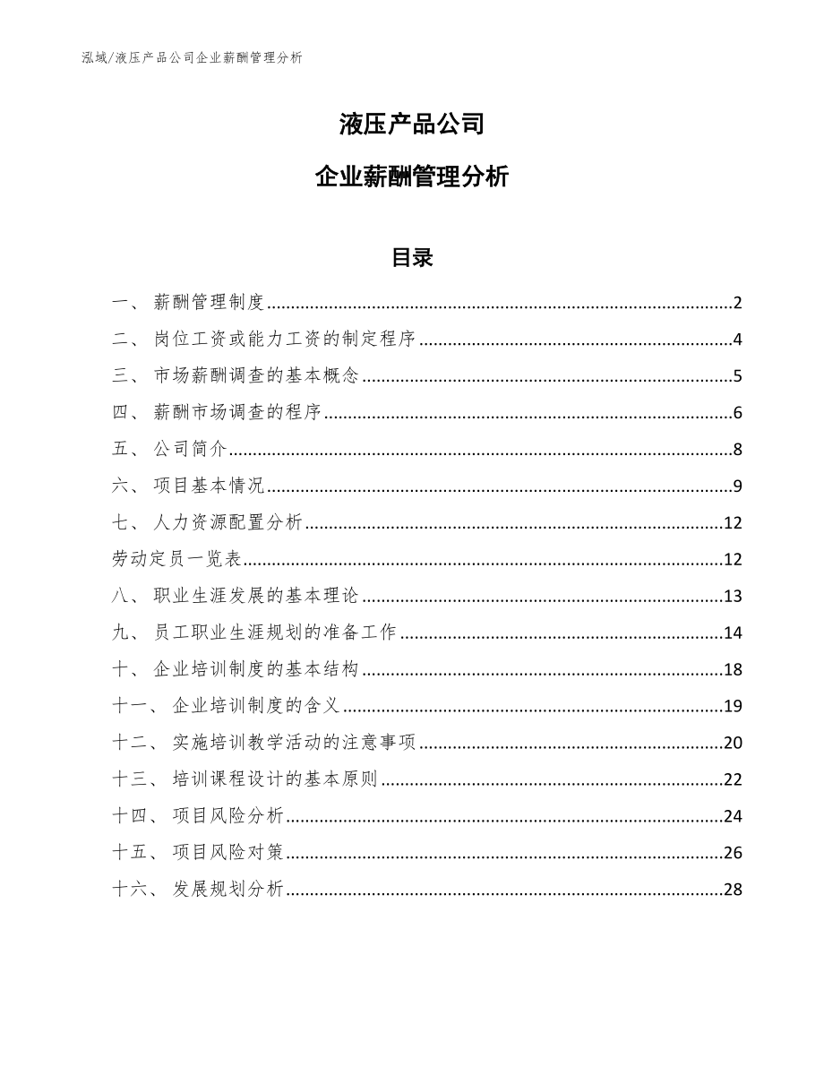 液压产品公司企业薪酬管理分析【参考】_第1页