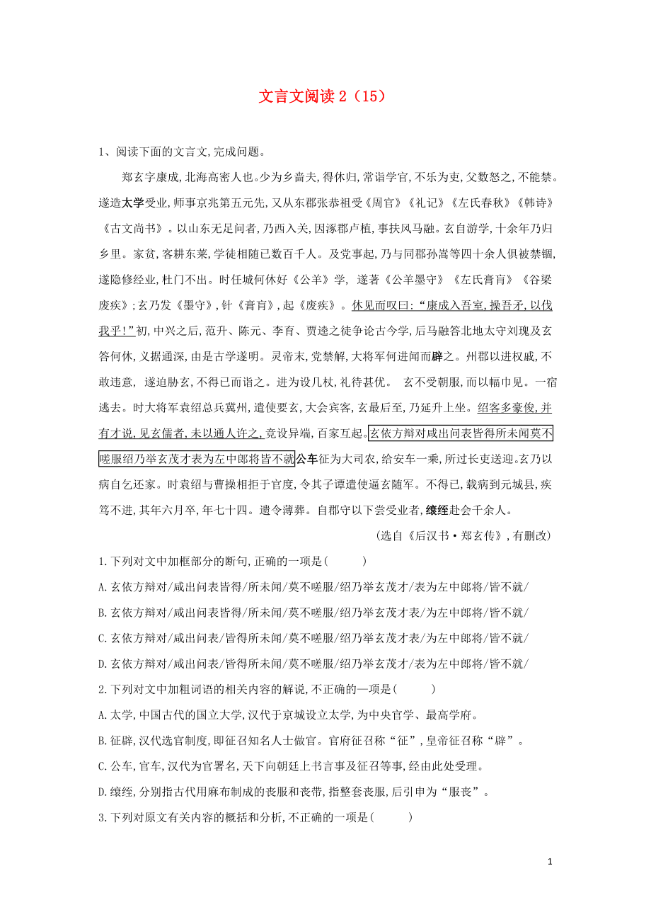 （全國卷）2020屆高考語文二輪復(fù)習(xí) ?？碱}型大通關(guān)15 文言文閱讀2（含解析）_第1頁