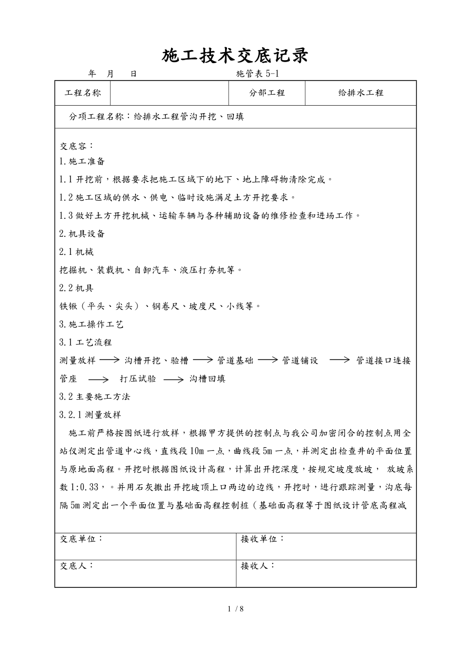 绿化给水工程技术交底记录文本_第1页