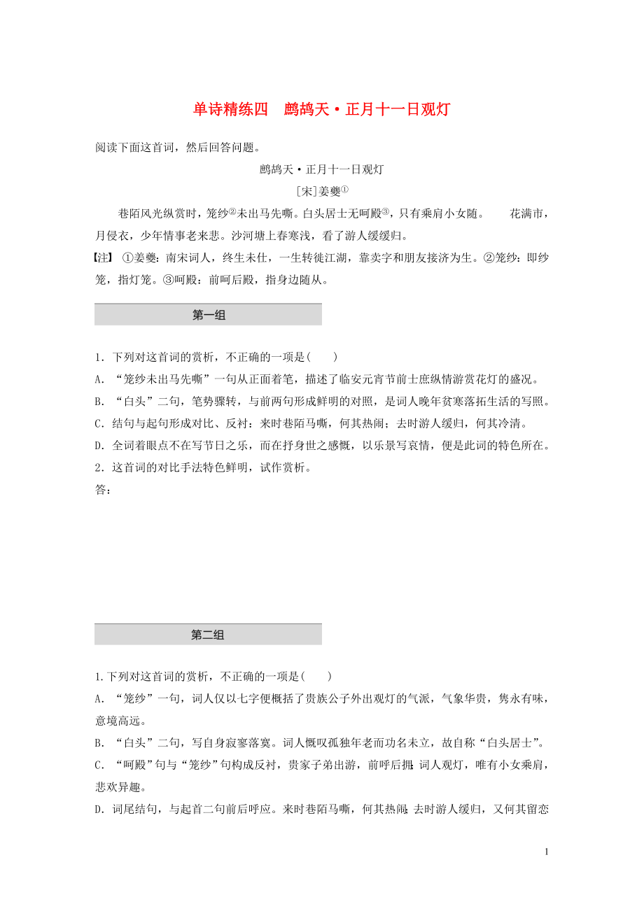 （全国通用）2020版高考语文一轮复习 加练半小时 阅读突破 第六章 专题一 单诗精练四 鹧鸪天 正月十一日观灯_第1页