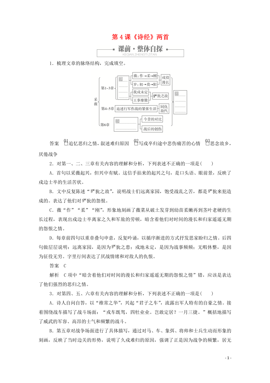 2020高中语文 第二单元 第4课《诗经》两首课时优案2（含解析）新人教版必修2_第1页