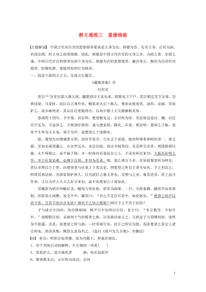 （全國通用）2020版高考語文加練半小時 第一章 文言文閱讀 專題二 Ⅰ 群文通練三 重德修能（含解析）