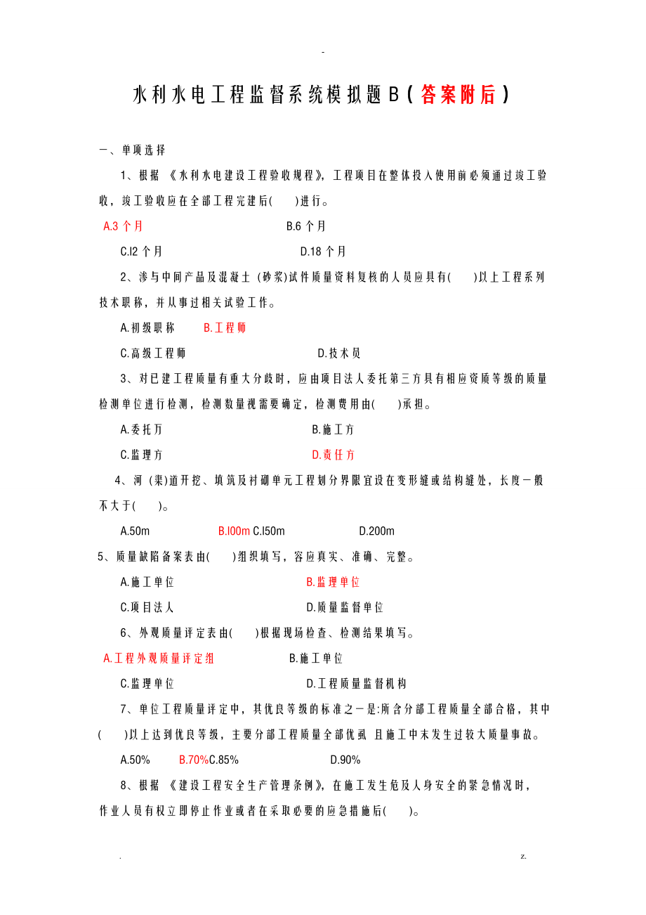 水利水电工程监督系统模拟题B答案附后_第1页