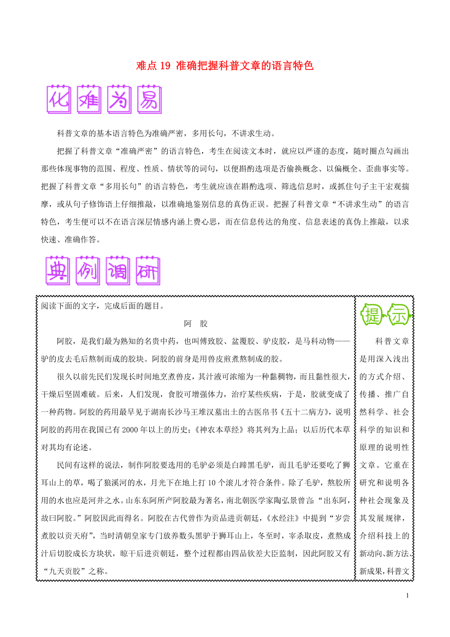 2018屆高三語文難點突破100題 難點19 準確把握科普文章的語言特色（含解析）_第1頁