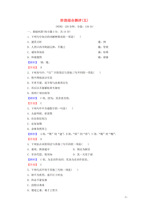 2019-2020學(xué)年高中語(yǔ)文 階段測(cè)評(píng)5（含解析）蘇教版選修《唐宋八大家散文》