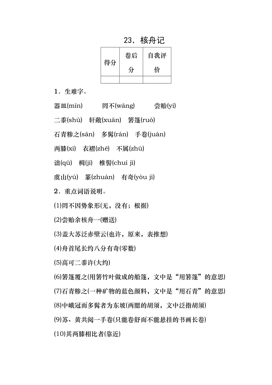 四清導(dǎo)航2014年秋八年級語文上冊 23 核舟記知識點(diǎn)訓(xùn)練 新人教版_第1頁