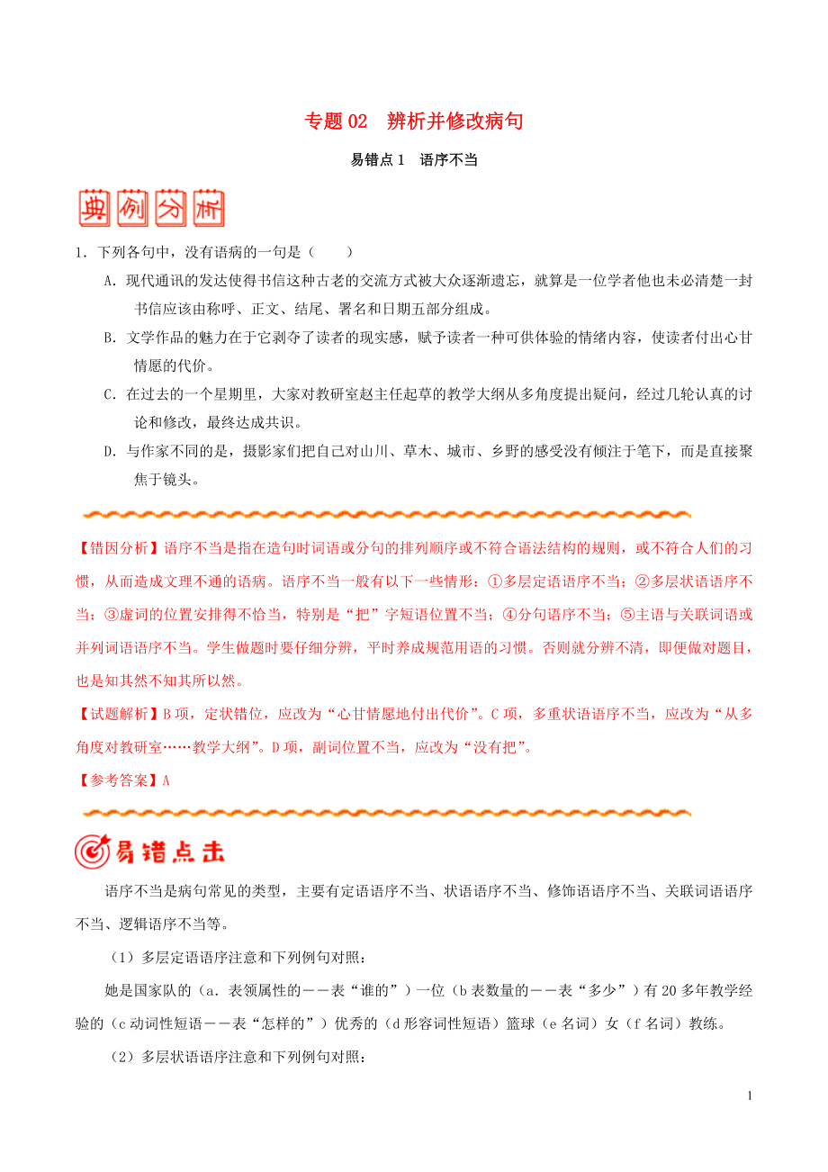 備戰(zhàn)2020年高考語文 糾錯筆記系列 專題02 辨析并修改病句（含解析）_第1頁