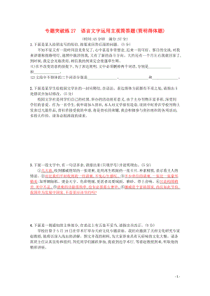 2020高考語文二輪復(fù)習(xí) 專題突破練27 語言文字運用主觀簡答題（簡明得體題）（含解析）