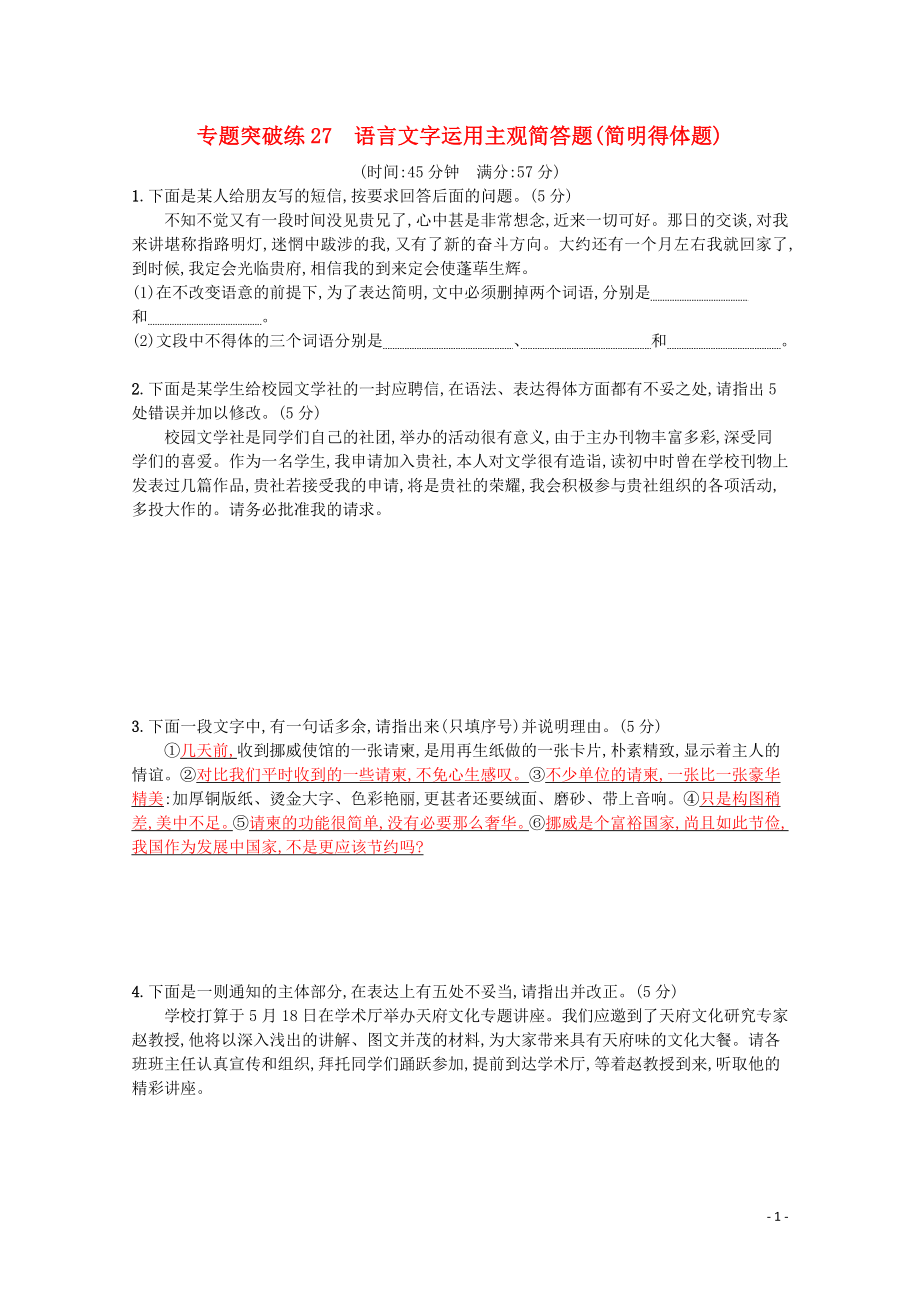 2020高考語文二輪復習 專題突破練27 語言文字運用主觀簡答題（簡明得體題）（含解析）_第1頁