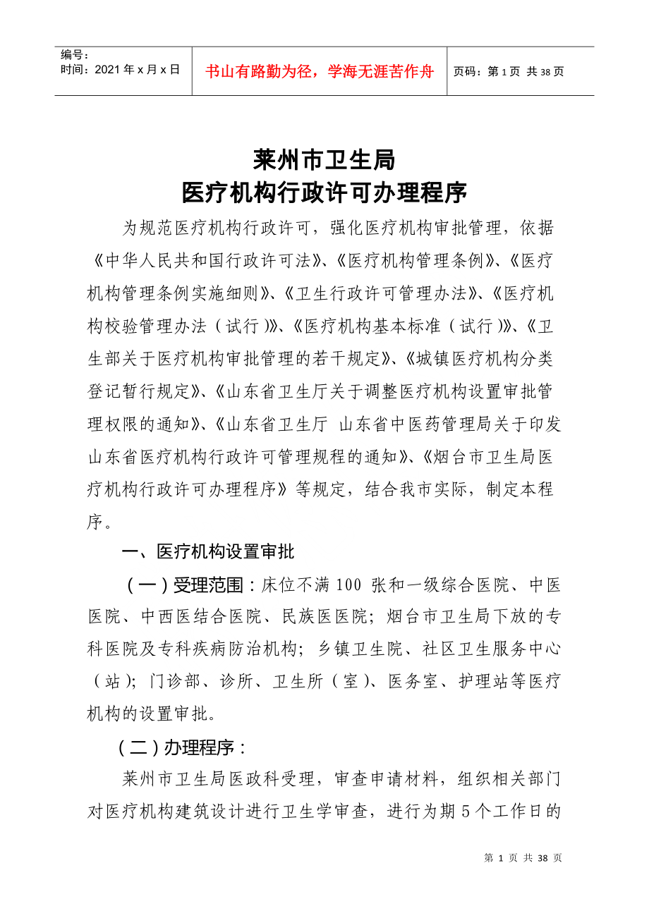 莱州市卫生局医政科医疗机构行政许可管理规程细则(DOC32页)_第1页