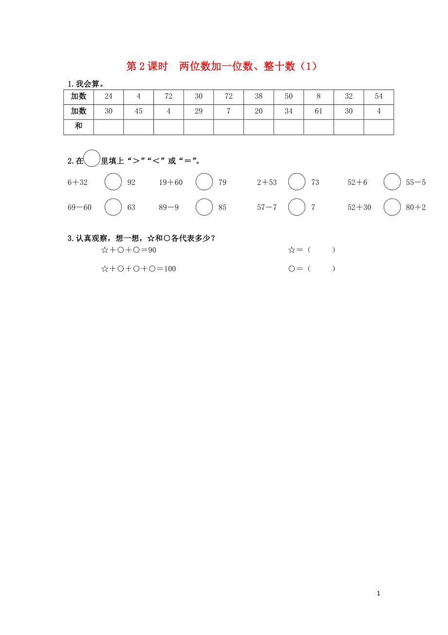 一年级数学下册 第六单元 100以内的加法和减法（一）第2课时 两位数加一位数、整十数（1）课堂达标 新人教版_第1页