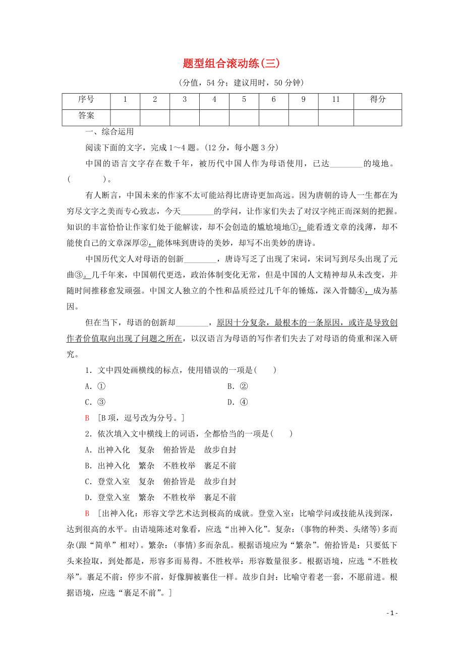 （通用版）2020年高中語文二輪復習 題型組合滾動練3（含解析）_第1頁