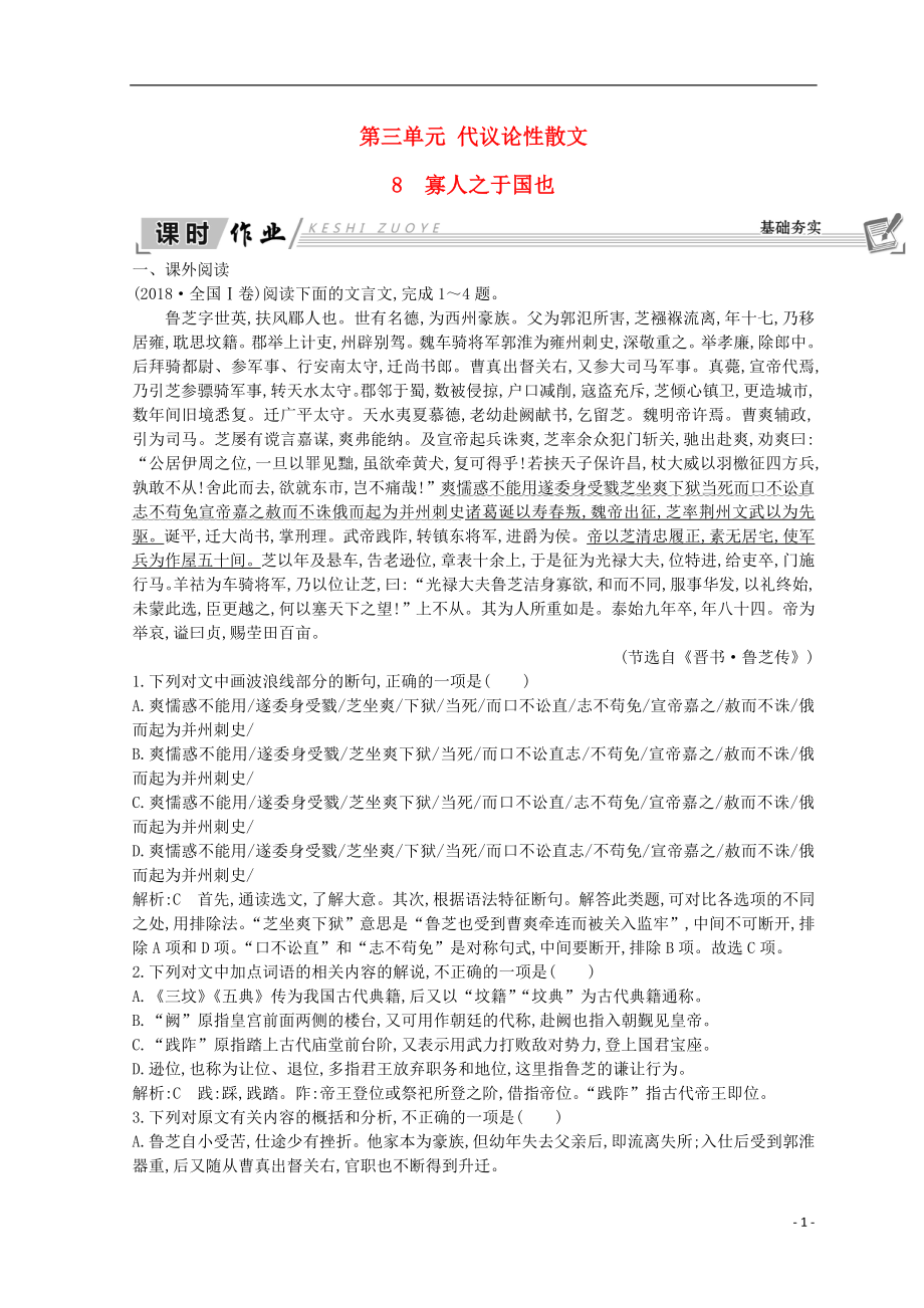 2018-2019學(xué)年高中語文 第三單元 古代議論性散文 8 寡人之于國也習(xí)題 新人教版必修3_第1頁