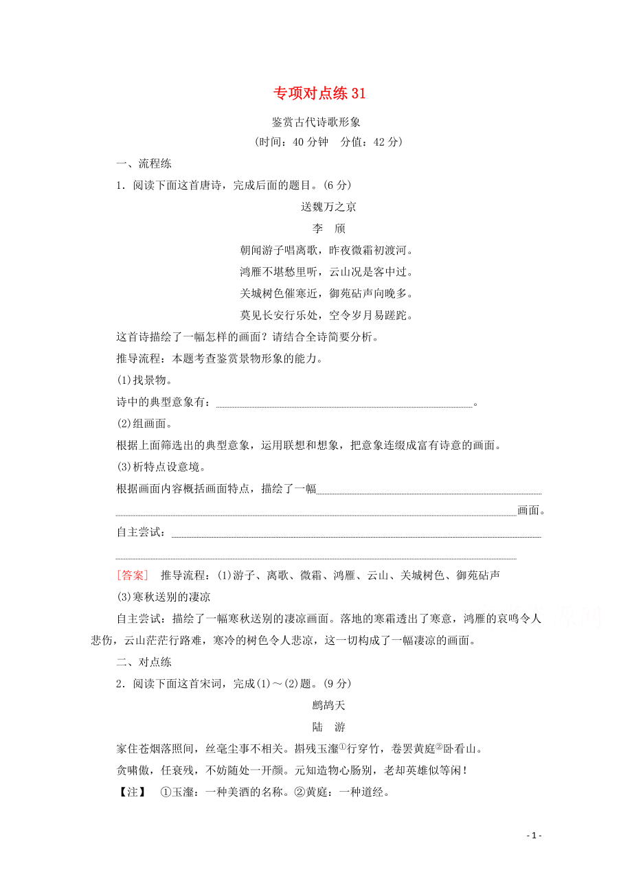 （通用版）2021新高考語文一輪復(fù)習(xí) 專項(xiàng)對(duì)點(diǎn)練31 鑒賞古代詩歌形象_第1頁