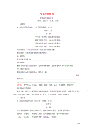 （通用版）2021新高考語文一輪復習 專項對點練31 鑒賞古代詩歌形象