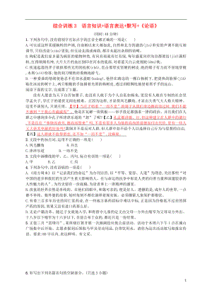 （浙江選考）2018年高考語文二輪復(fù)習(xí) 綜合訓(xùn)練3 語言知識+語言表達(dá)+默寫+《論語》