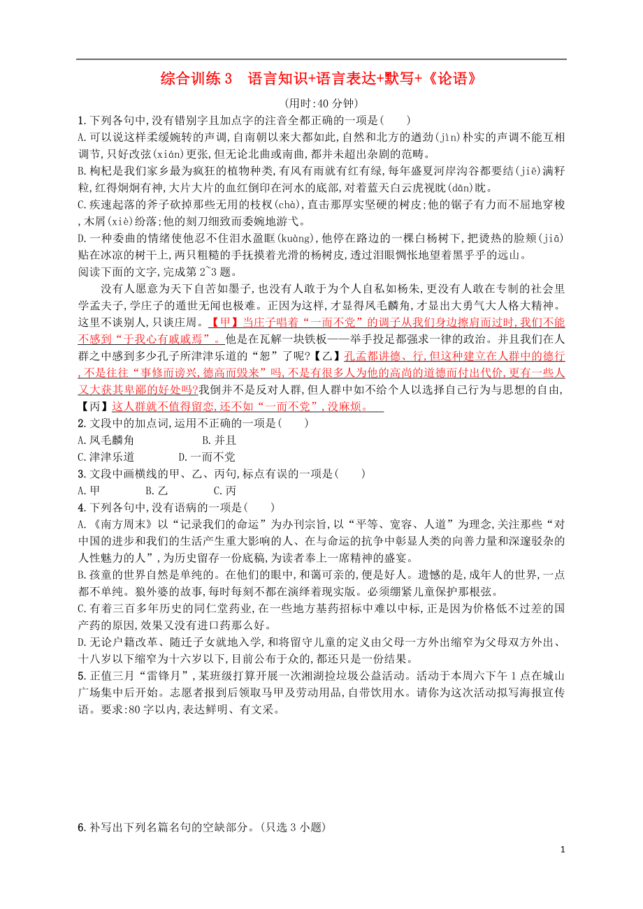 （浙江选考）2018年高考语文二轮复习 综合训练3 语言知识+语言表达+默写+《论语》_第1页