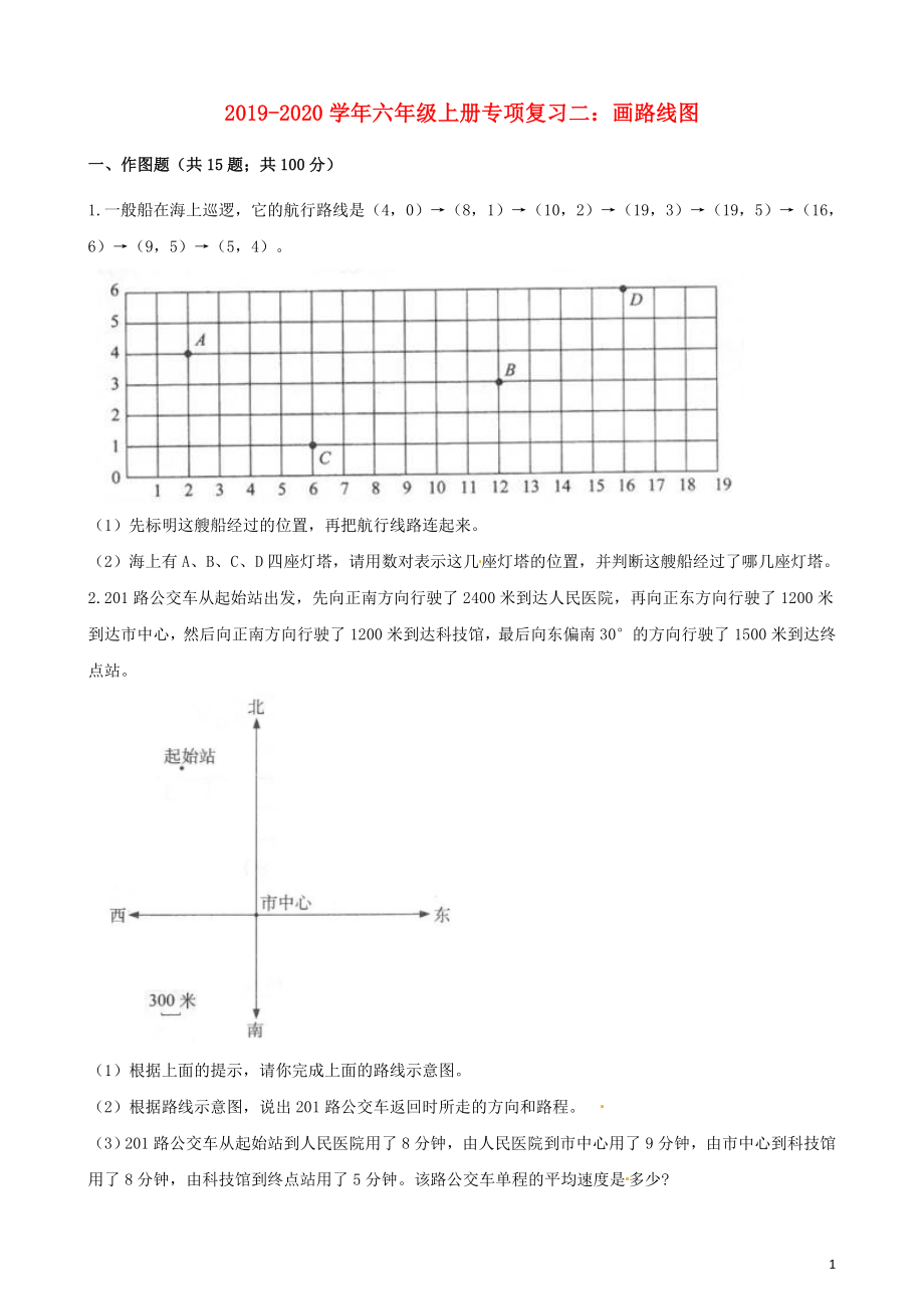 2019-2020學年六年級數(shù)學上冊 專項復習二 畫路線圖試題（含解析） 新人教版_第1頁