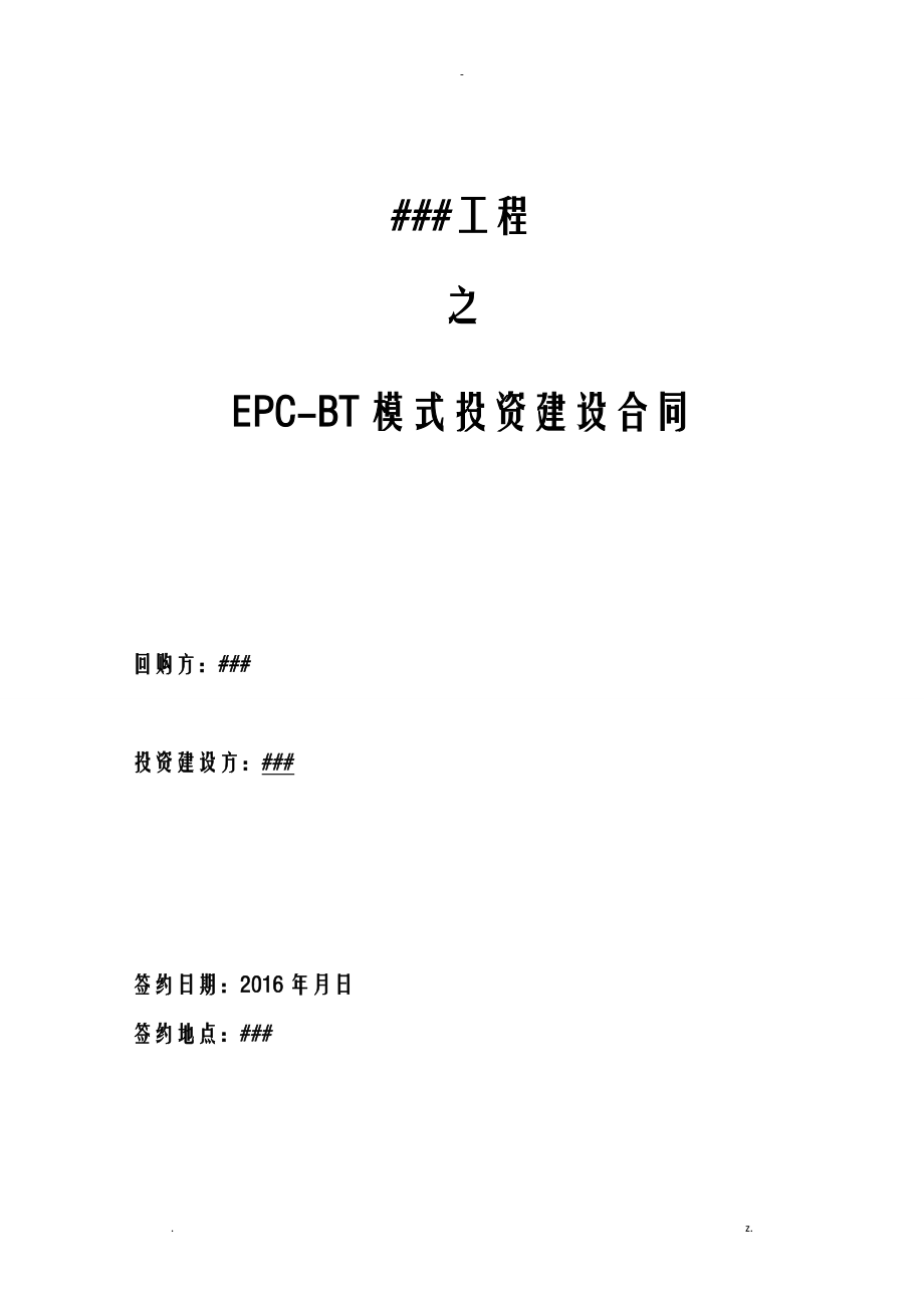 工程项目合同EPCBT模式_第1页
