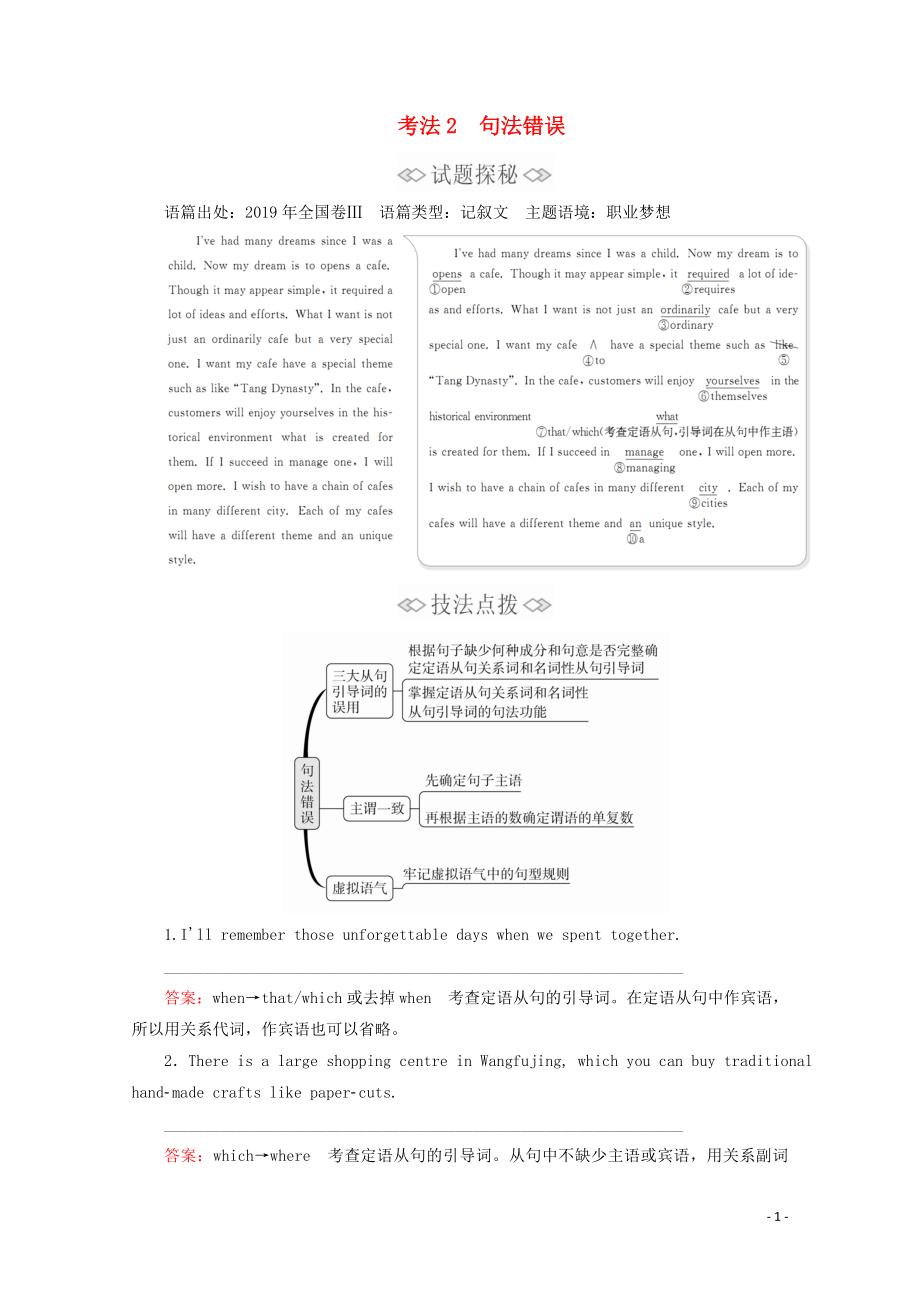 （新高考）2020版高考英语二轮复习 第二编 三 短文改错 考法2 句法错误练习 新人教版_第1页