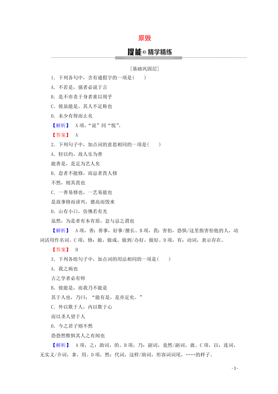 2019-2020學(xué)年高中語文 論辯 原毀精練（含解析）蘇教版選修《唐宋八大家散文》_第1頁