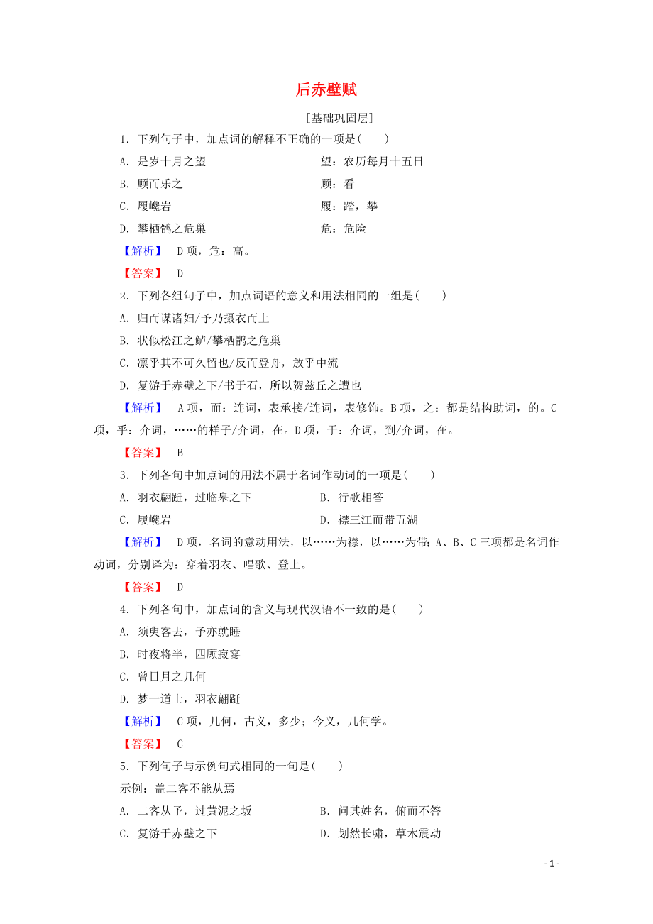 2019-2020學(xué)年高中語(yǔ)文 游記 后赤壁賦精練（含解析）蘇教版選修《唐宋八大家散文》_第1頁(yè)