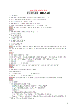 2019高中語(yǔ)文 第一單元《論語(yǔ)》選讀 1.1 天下有道,丘不與易也精練（含解析）新人教選修《先秦諸子選讀》