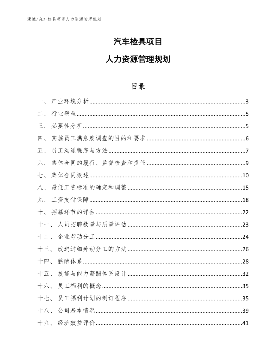 汽车检具项目人力资源管理规划（参考）_第1页