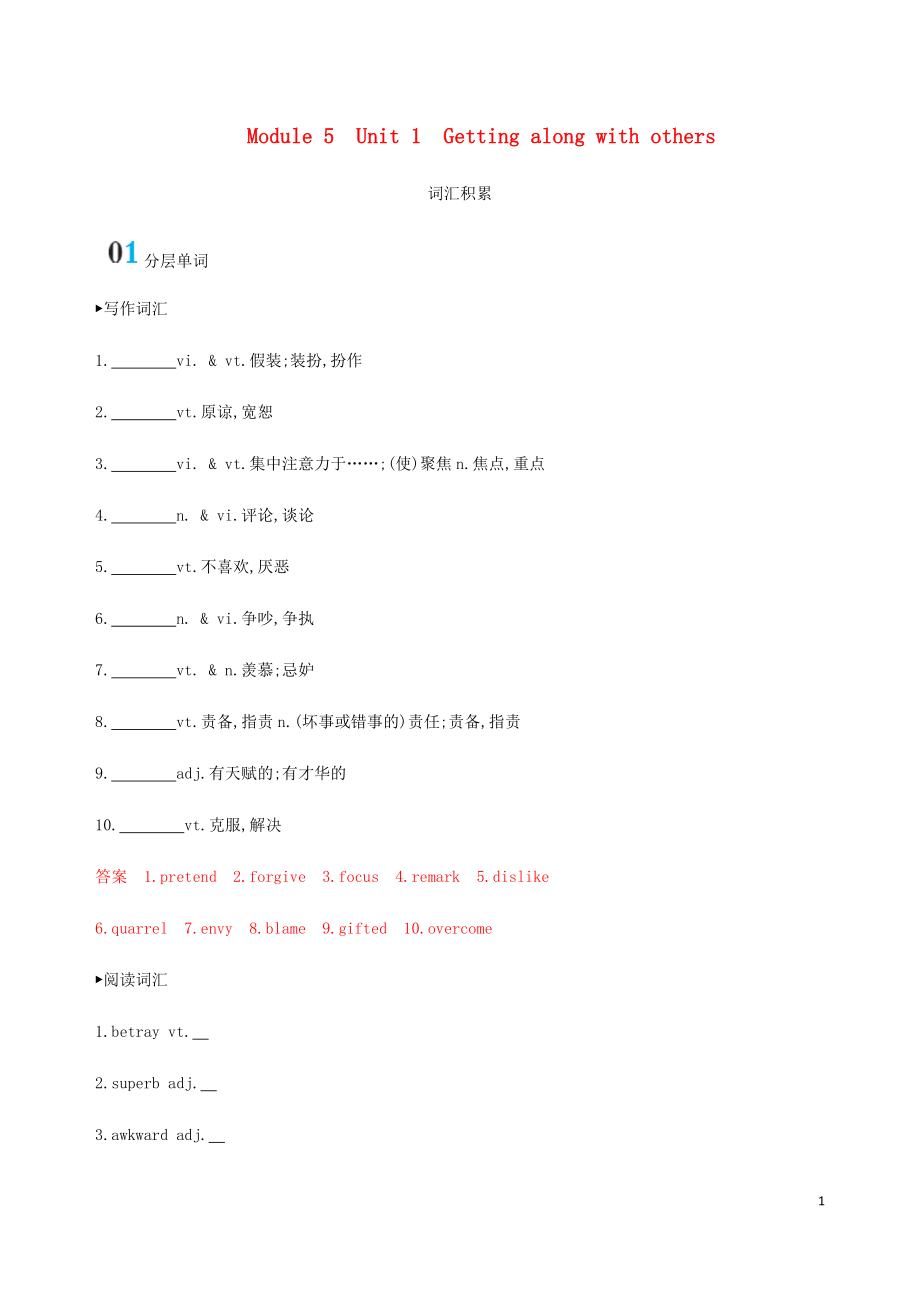 （江蘇專用）2020版高考英語總復習 Module 5 Unit 1 Getting along with others詞匯積累_第1頁