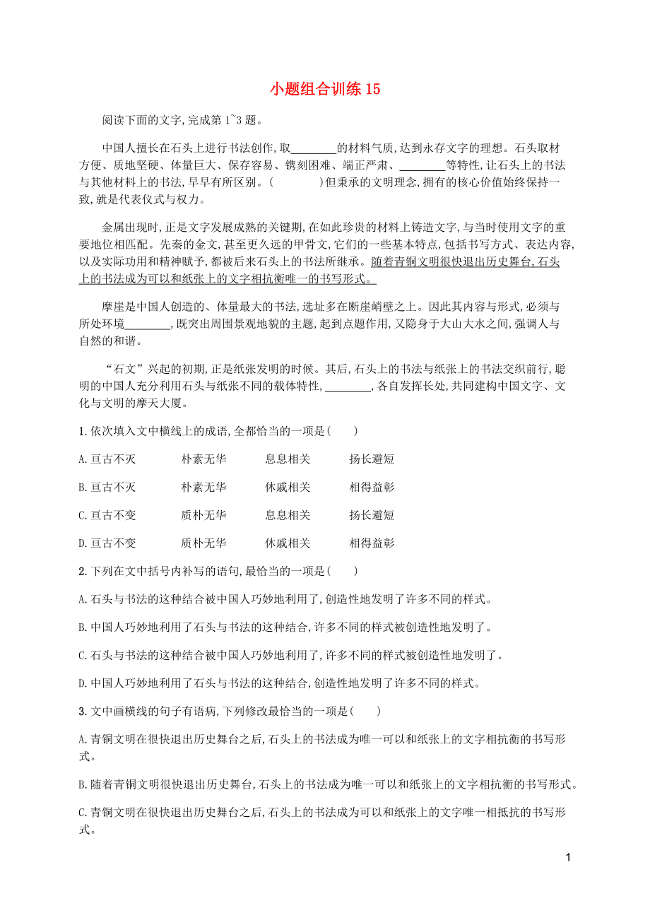 （廣西專用）2020高考語文二輪復(fù)習(xí) 小題組合訓(xùn)練15（含解析）_第1頁