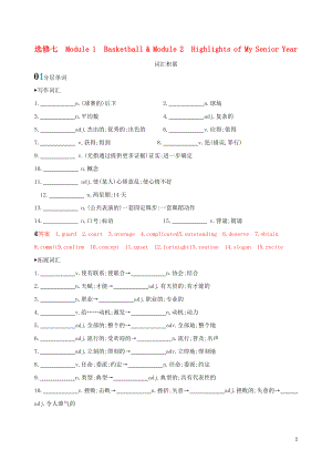 （山東專用）2020版高考英語(yǔ)一輪復(fù)習(xí) Module 1 Basketball Module 2 Highlights of My Senior Year詞匯積累 外研版選修7