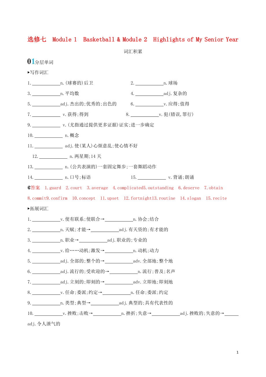 （山東專用）2020版高考英語(yǔ)一輪復(fù)習(xí) Module 1 Basketball Module 2 Highlights of My Senior Year詞匯積累 外研版選修7_第1頁(yè)