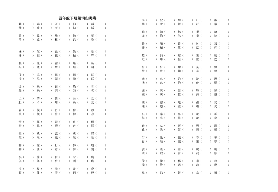 四年级下册组词归类卷_第1页