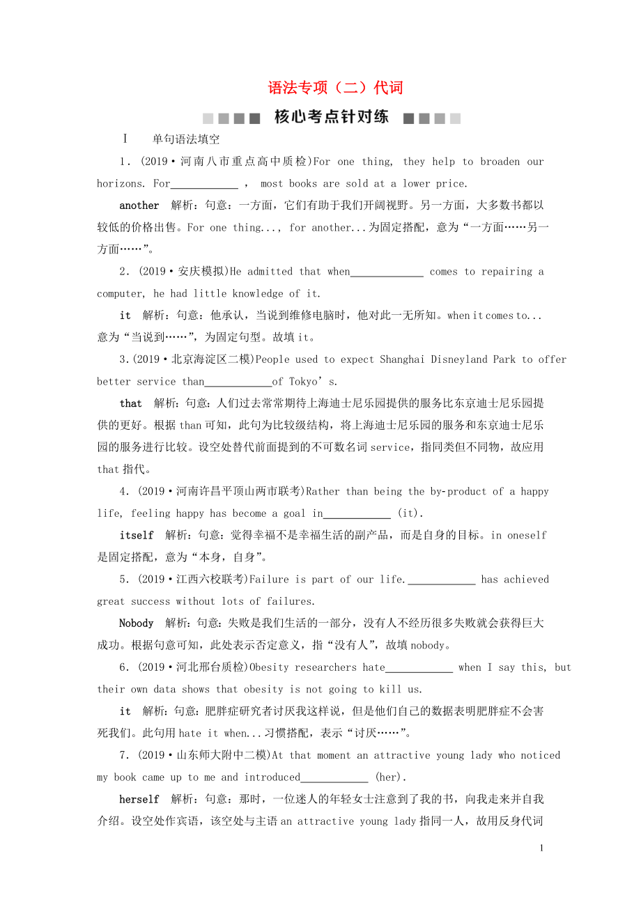 2020版高考英語新探究大一輪復(fù)習(xí) 語法專項（二）代詞核心考點針對練（含2019屆新題含解析）北師大版_第1頁