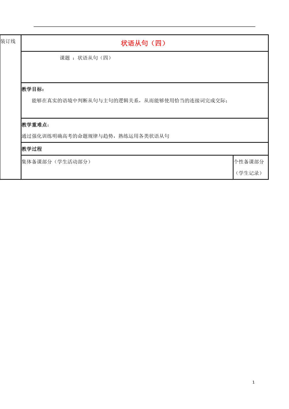 江苏省徐州市铜山县2017届高三英语一轮复习 状语从句（四）教学案_第1页