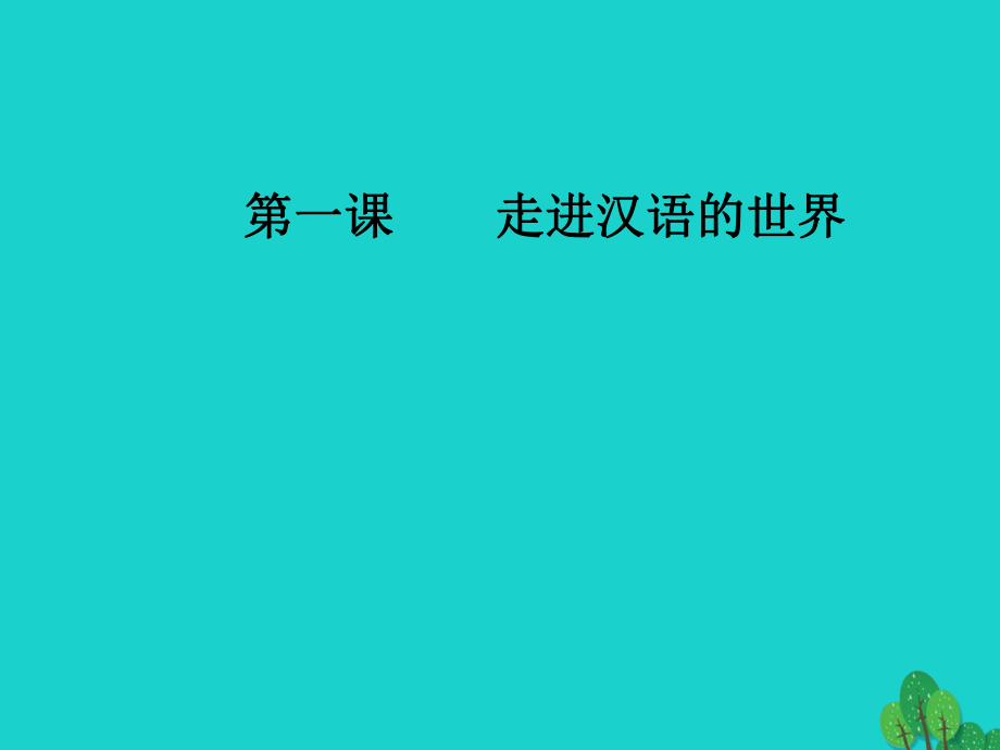 2016-2017学年高中语文 第一课 走进汉语世界 第二节 古今言殊-汉语的昨天和今天课件 新人教版选修《语言文字应用》_第1页