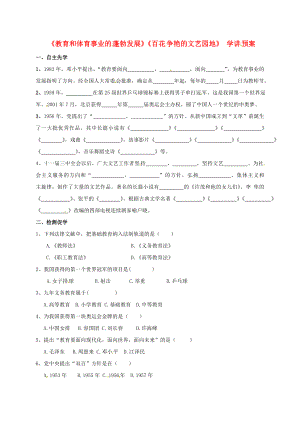 江蘇省徐州市八年級歷史下冊第1819課教育和體育事業(yè)的蓬勃發(fā)展百花爭艷的文藝園地學(xué)講預(yù)案無答案川教版通用