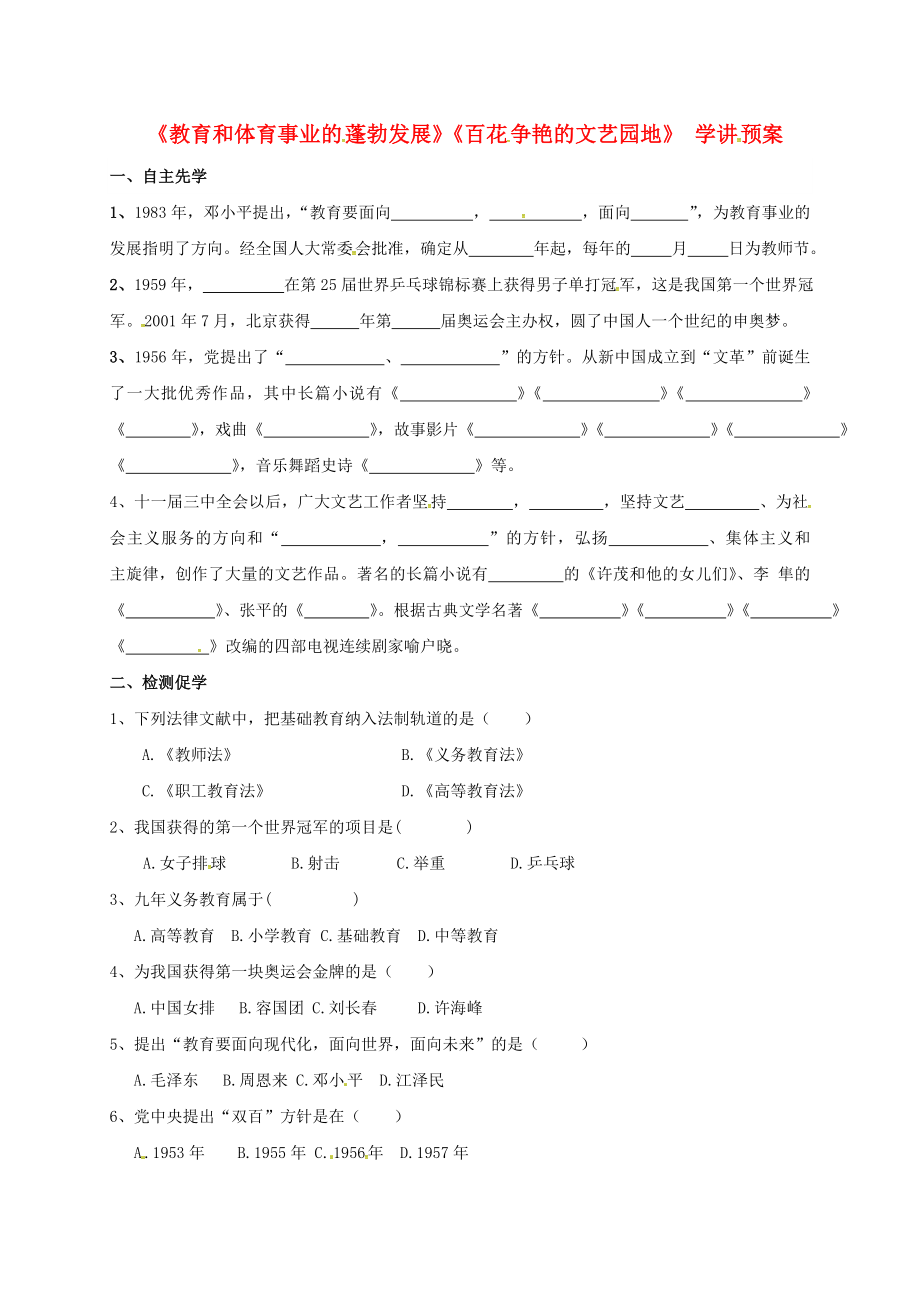 江蘇省徐州市八年級歷史下冊第1819課教育和體育事業(yè)的蓬勃發(fā)展百花爭艷的文藝園地學(xué)講預(yù)案無答案川教版通用_第1頁