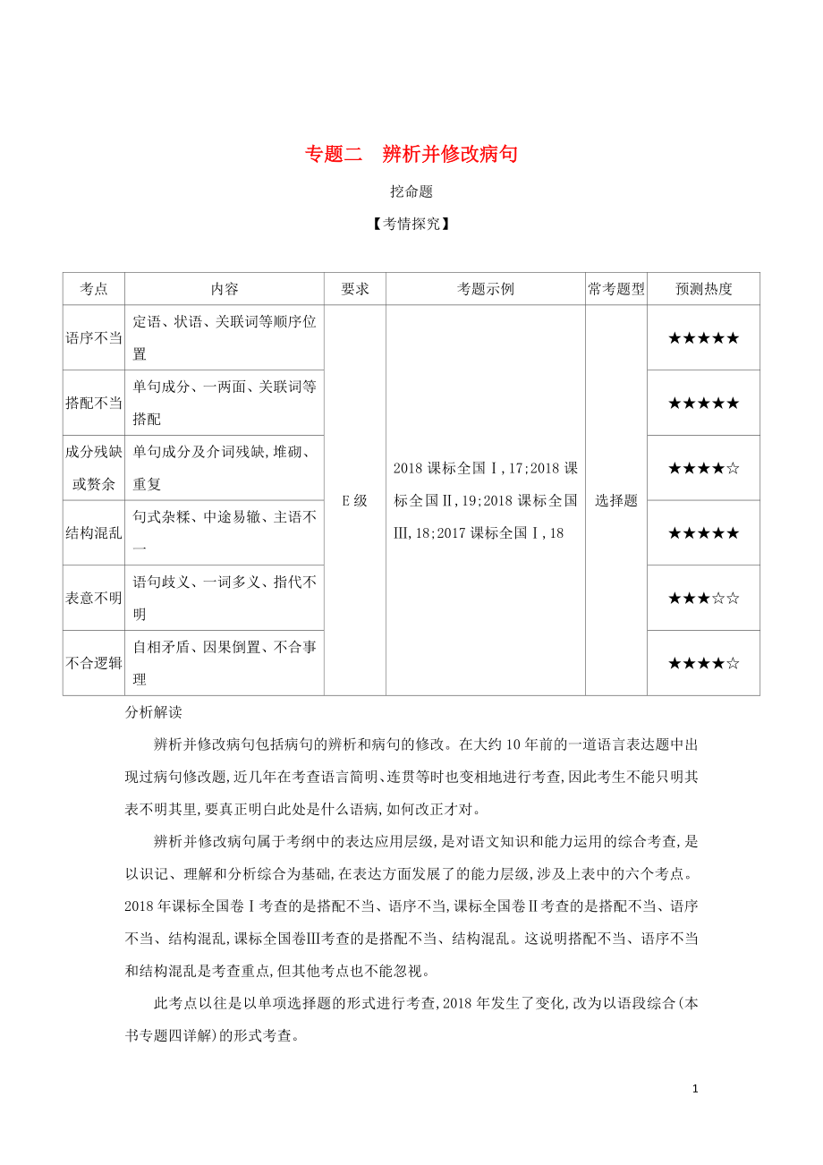 2019屆高考語文二輪專題復(fù)習(xí) 專題二 辨析并修改病句_第1頁