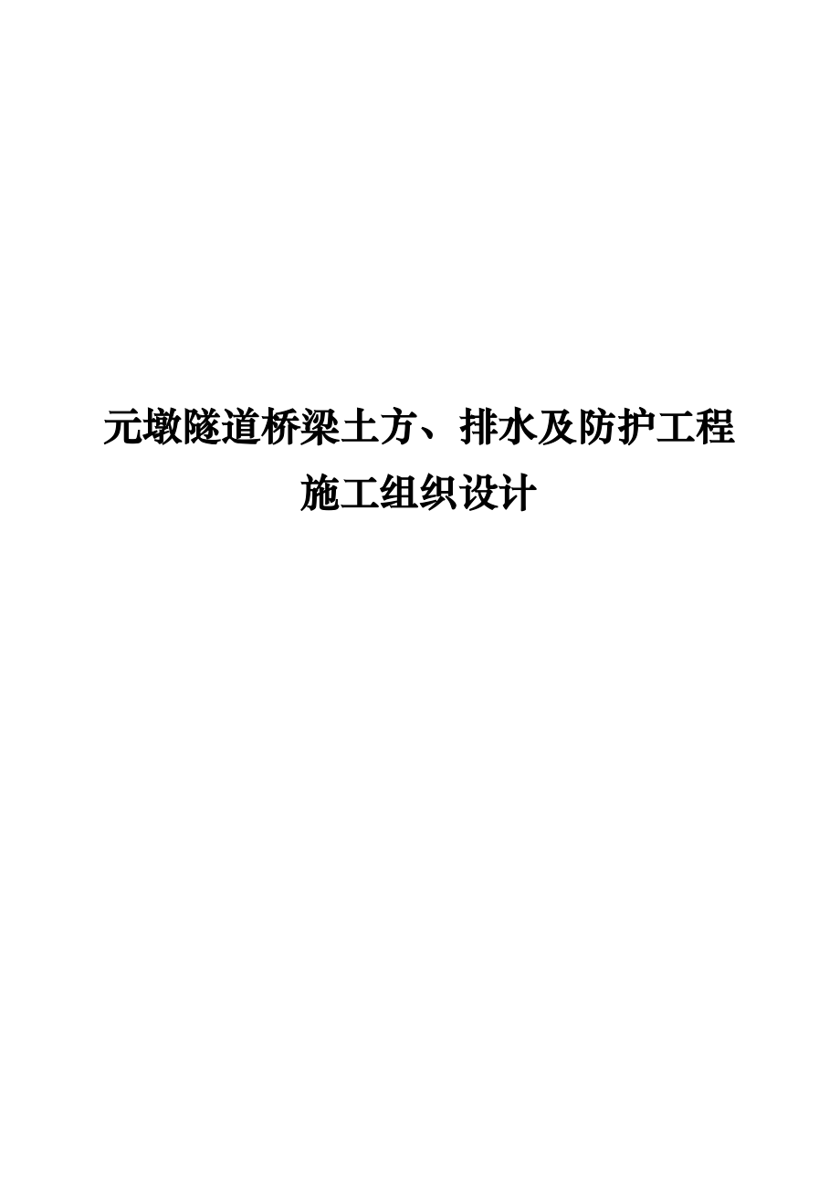 某隧道桥梁土方、排水与防护施工设计_第1页