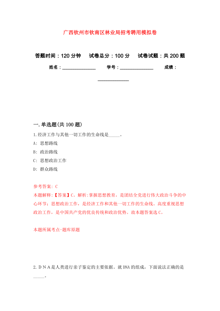 广西钦州市钦南区林业局招考聘用强化模拟卷(第6次练习）_第1页