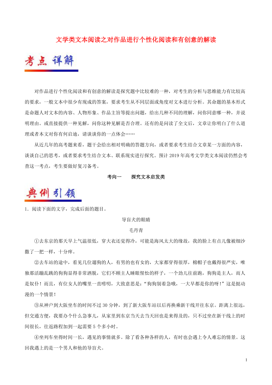 備戰(zhàn)2019年高考語文 考點一遍過 考點46 文學(xué)類文本閱讀之對作品進行個性化閱讀和有創(chuàng)意的解讀（含解析）_第1頁