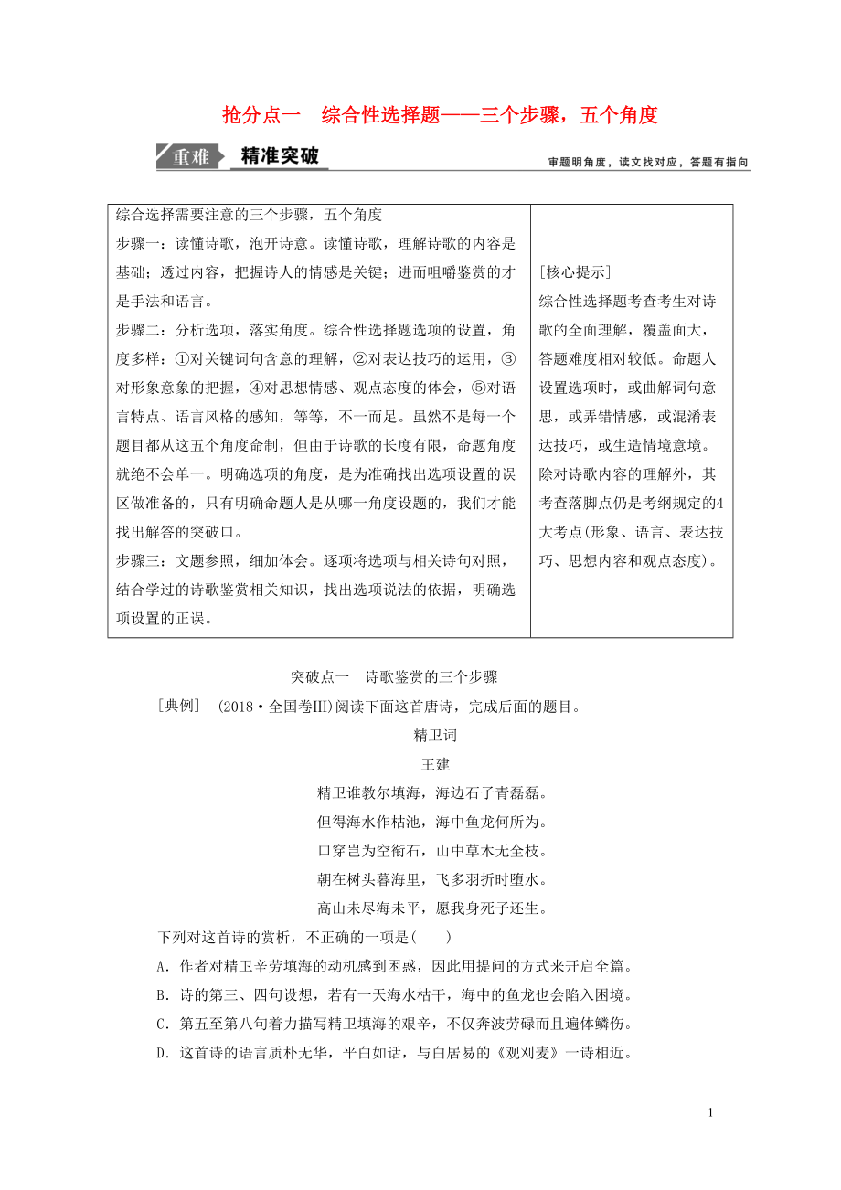 2019年高考語文高分技巧二輪復習 專題六 搶分點一 綜合性選擇題講義（含解析）_第1頁