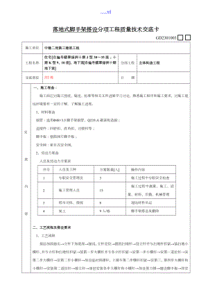 落地式脚手架搭设分项工程质量技术交底卡记录表