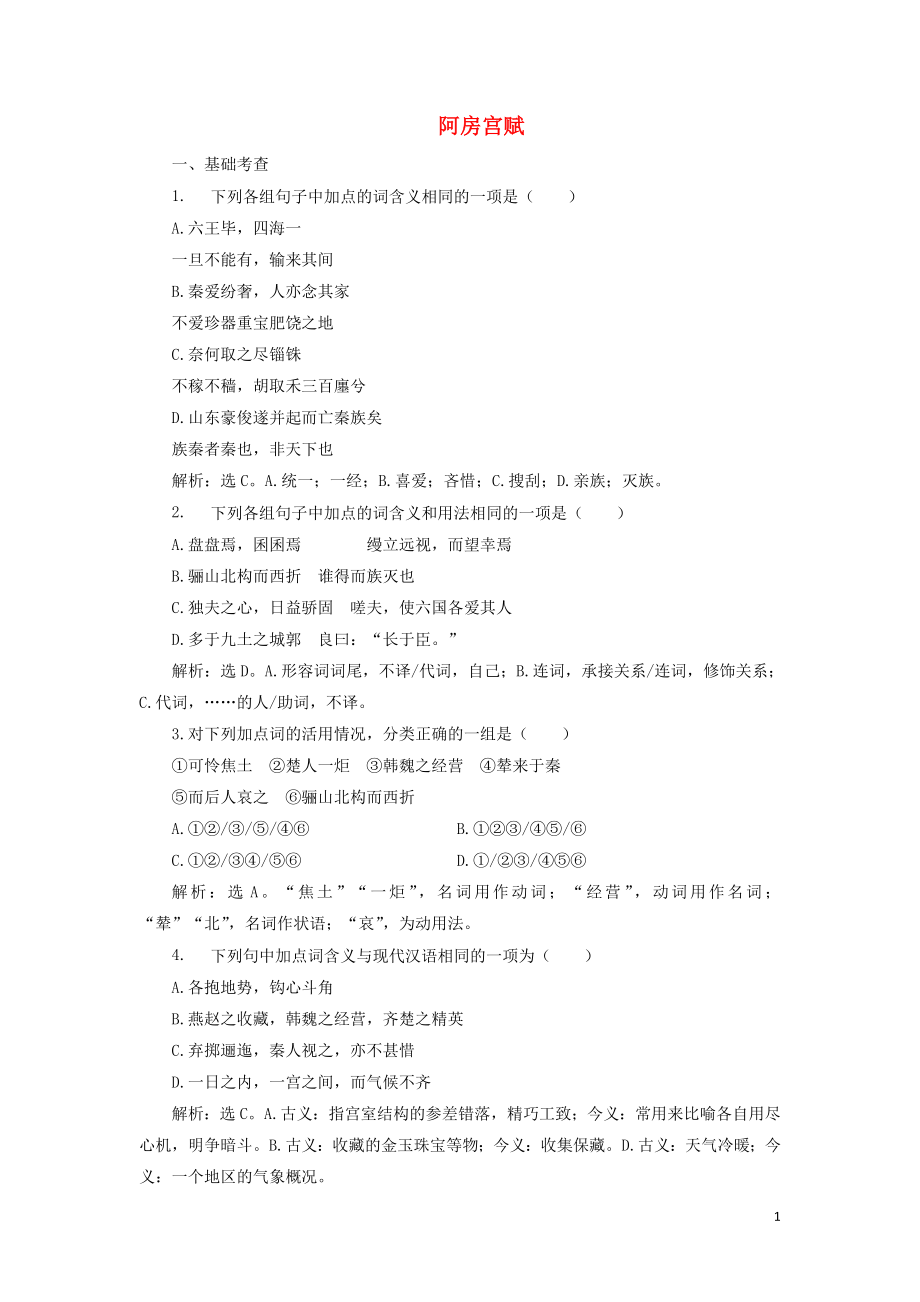 2019-2020學(xué)年高中語文 第四單元 萬物靜觀皆自得 12 阿房宮賦鞏固提升練習(xí)（含解析）語文版必修3_第1頁